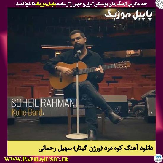 Soheil Rahmani Koohe Dard (Guitar Version) دانلود آهنگ کوه درد (ورژن گیتار) از سهیل رحمانی